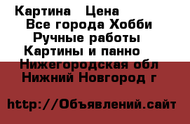 Картина › Цена ­ 3 500 - Все города Хобби. Ручные работы » Картины и панно   . Нижегородская обл.,Нижний Новгород г.